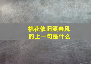 桃花依旧笑春风 的上一句是什么